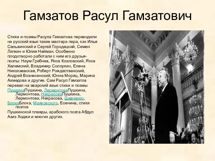 Гамзатов Расул Гамзатович Стихи и поэмы Расула Гамзатова переводили на русский