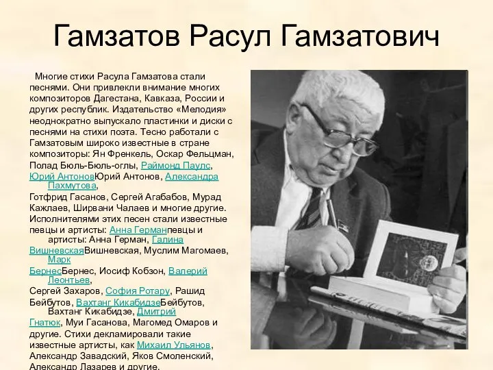 Гамзатов Расул Гамзатович Многие стихи Расула Гамзатова стали песнями. Они привлекли