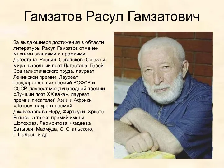 Гамзатов Расул Гамзатович За выдающиеся достижения в области литературы Расул Гамзатов