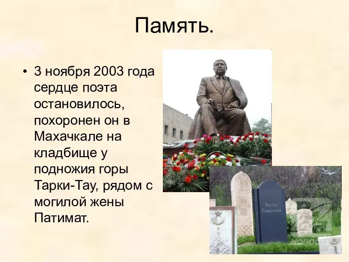 Память. 3 ноября 2003 года сердце поэта остановилось, похоронен он в