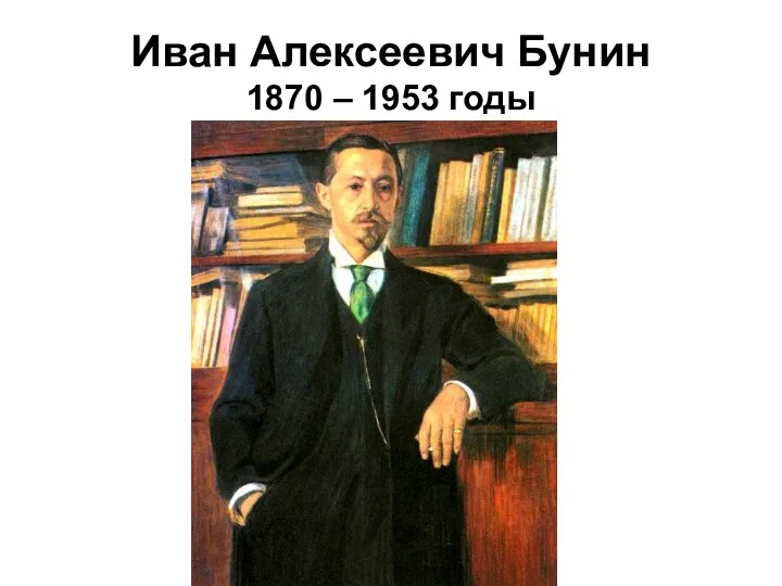 Иван Алексеевич Бунин 1870 – 1953 годы