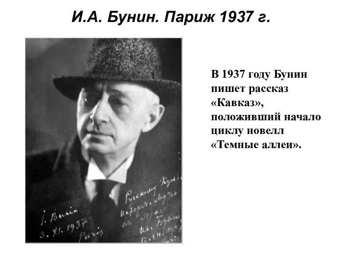 И.А. Бунин. Париж 1937 г. В 1937 году Бунин пишет рассказ