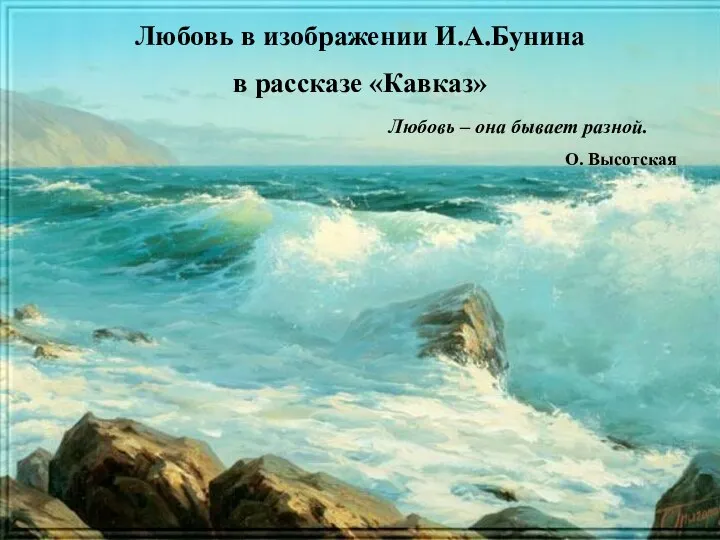 Любовь в изображении И.А.Бунина в рассказе «Кавказ» Любовь в изображении И.А.Бунина