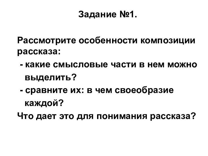 Задание №1. Рассмотрите особенности композиции рассказа: - какие смысловые части в