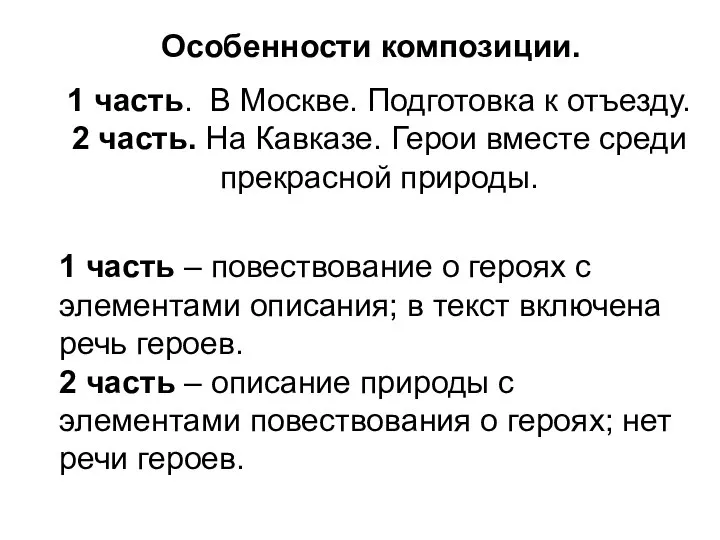 Особенности композиции. 1 часть. В Москве. Подготовка к отъезду. 2 часть.