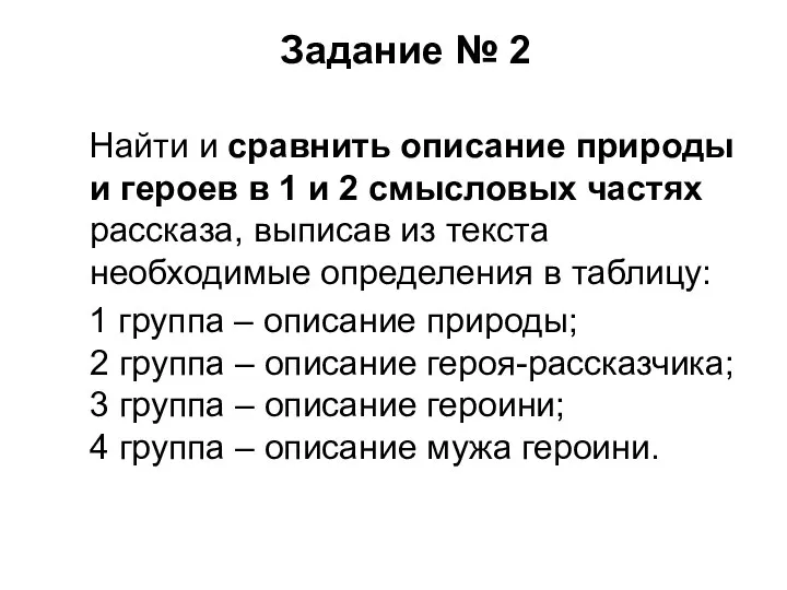 Задание № 2 Найти и сравнить описание природы и героев в