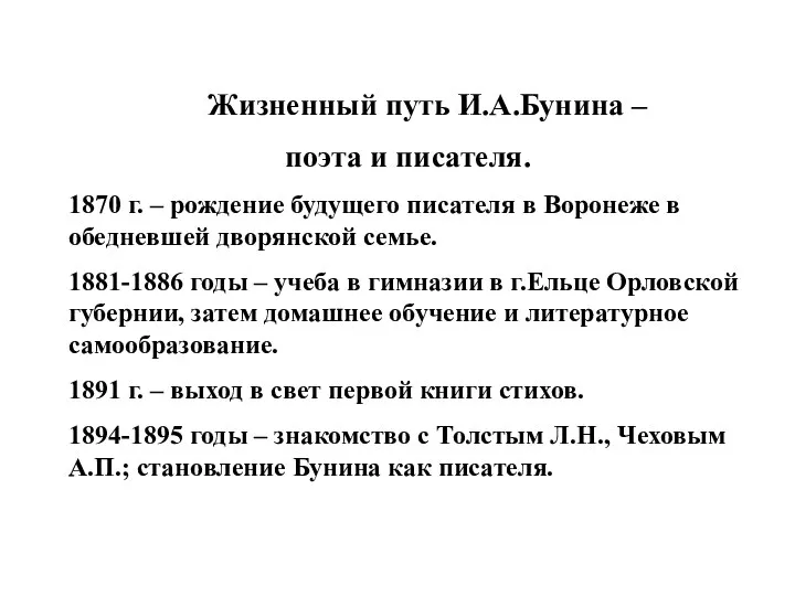 Жизненный путь И.А.Бунина – поэта и писателя. 1870 г. – рождение