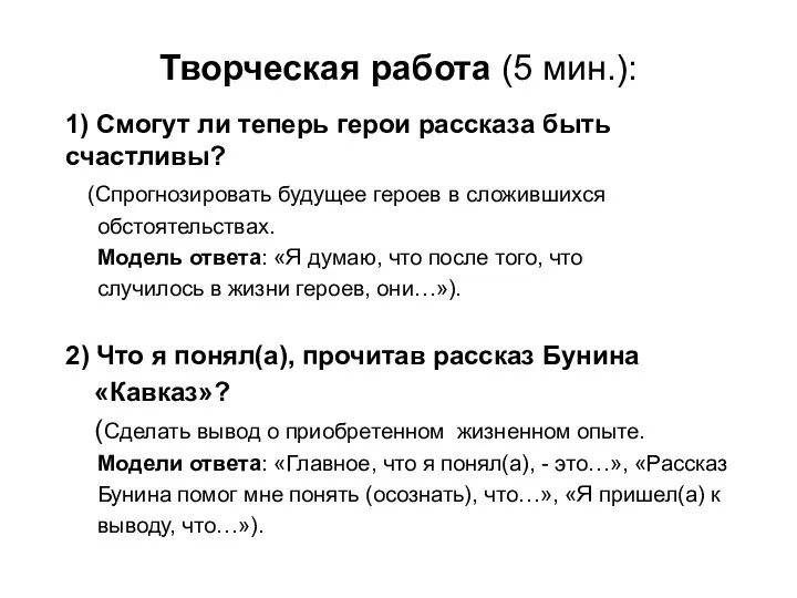 Творческая работа (5 мин.): 1) Смогут ли теперь герои рассказа быть