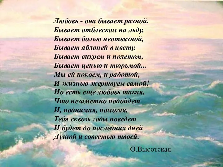 Любовь - она бывает разной. Бывает отблеском на льду, Бывает болью