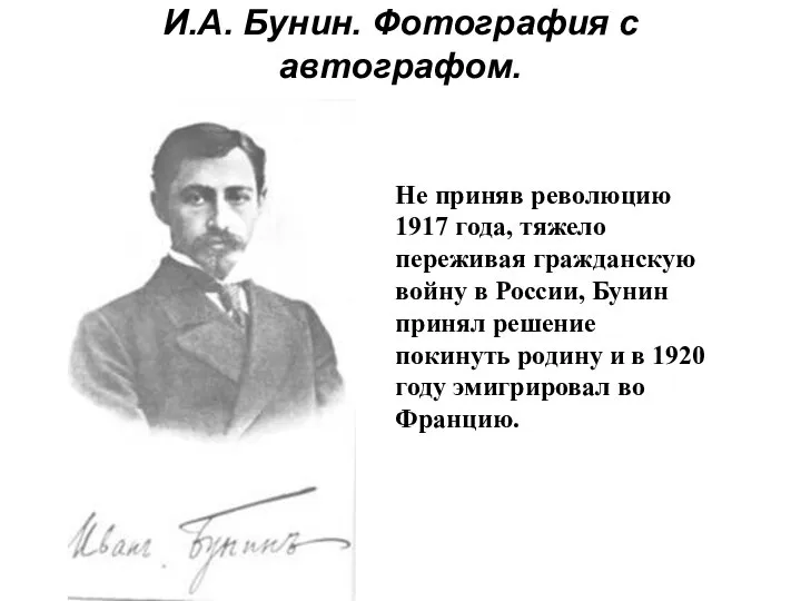 И.А. Бунин. Фотография с автографом. Не приняв революцию 1917 года, тяжело