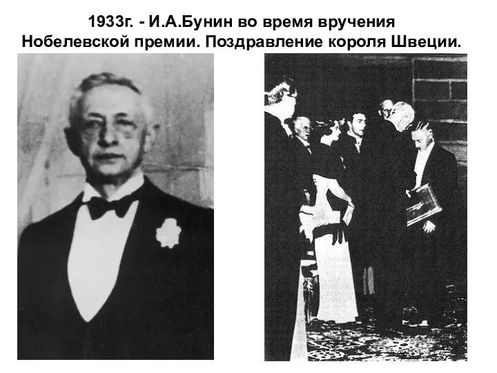 1933г. - И.А.Бунин во время вручения Нобелевской премии. Поздравление короля Швеции.