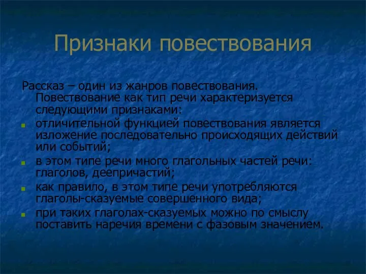 Признаки повествования Рассказ – один из жанров повествования. Повествование как тип