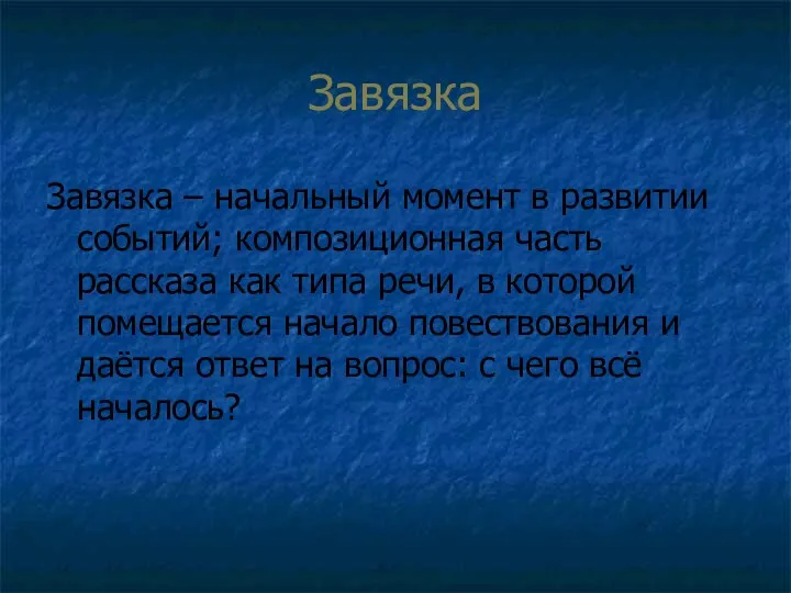 Завязка Завязка – начальный момент в развитии событий; композиционная часть рассказа