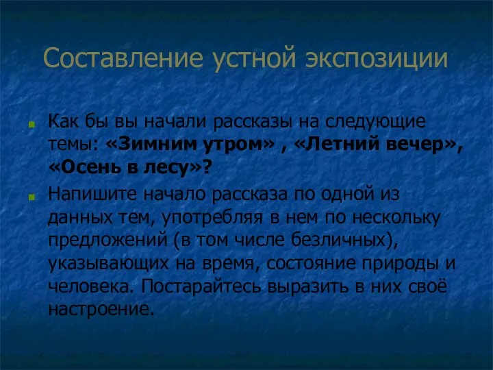 Составление устной экспозиции Как бы вы начали рассказы на следующие темы: