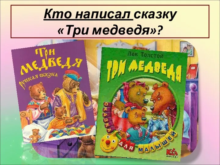 Кто написал сказку «Три медведя»?