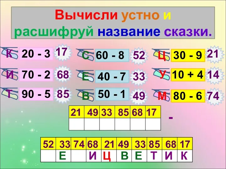 Вычисли устно и расшифруй название сказки. У 20 - 3 70