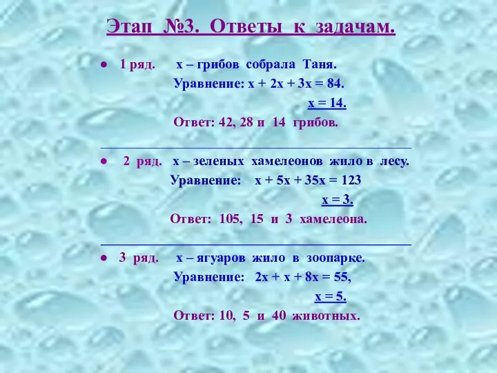 Этап №3. Ответы к задачам. 1 ряд. х – грибов собрала