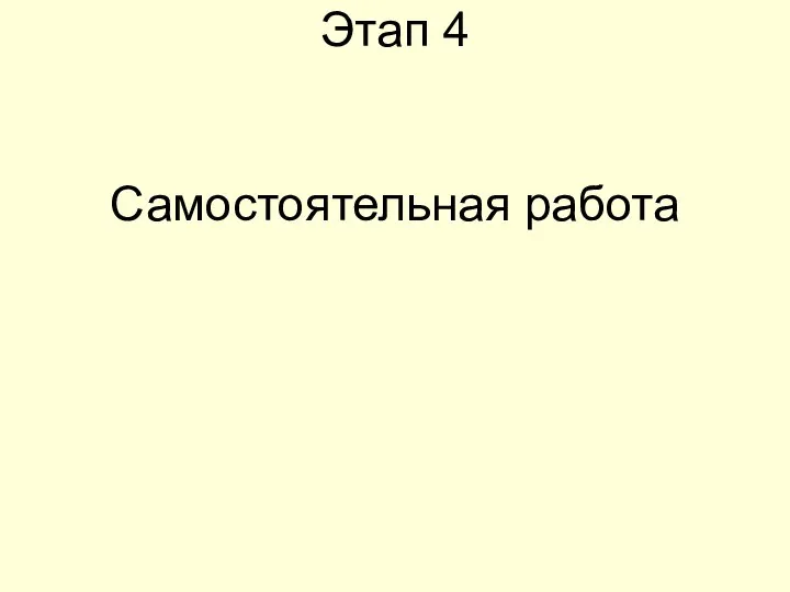 Этап 4 Самостоятельная работа