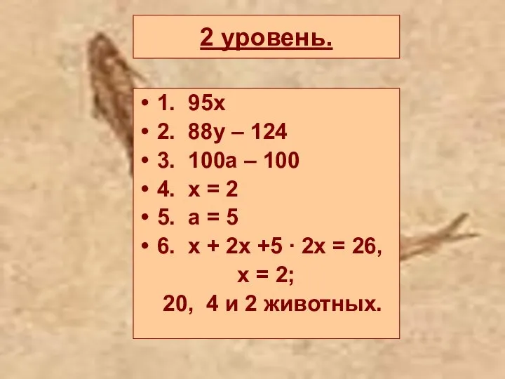 2 уровень. 1. 95х 2. 88y – 124 3. 100a –