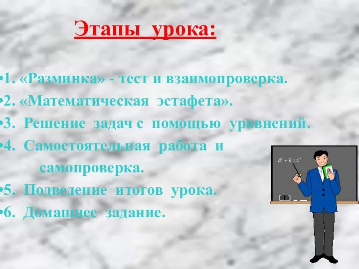 Этапы урока: 1. «Разминка» - тест и взаимопроверка. 2. «Математическая эстафета».