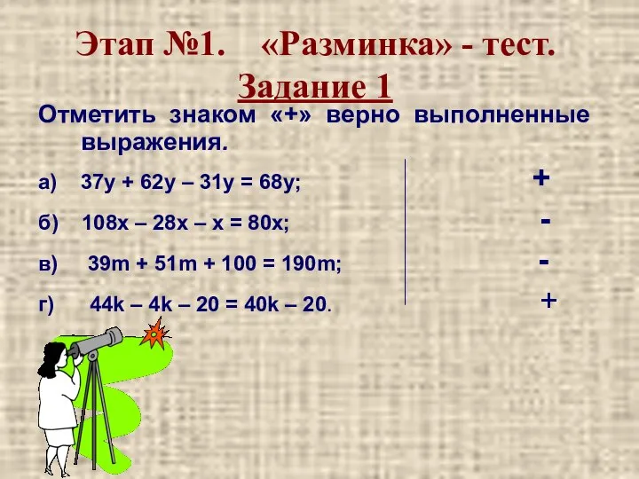 Этап №1. «Разминка» - тест. Задание 1 Отметить знаком «+» верно