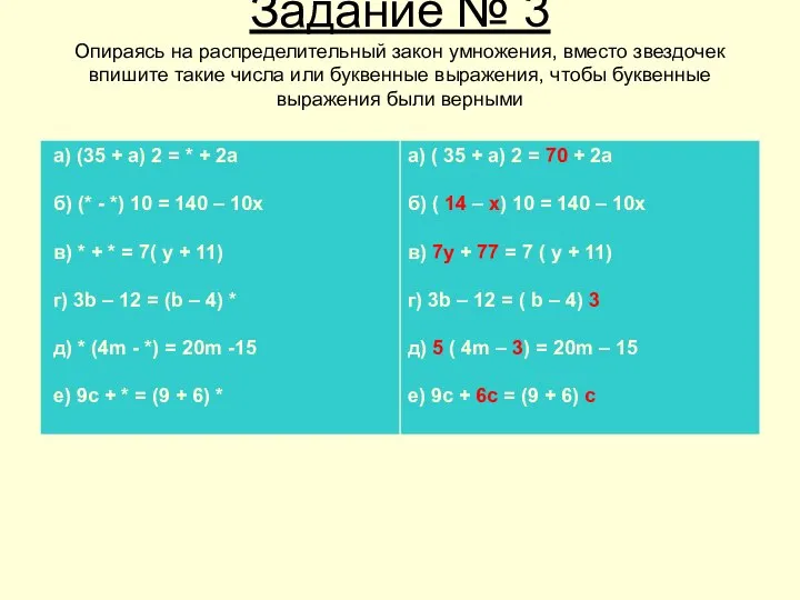 Задание № 3 Опираясь на распределительный закон умножения, вместо звездочек впишите