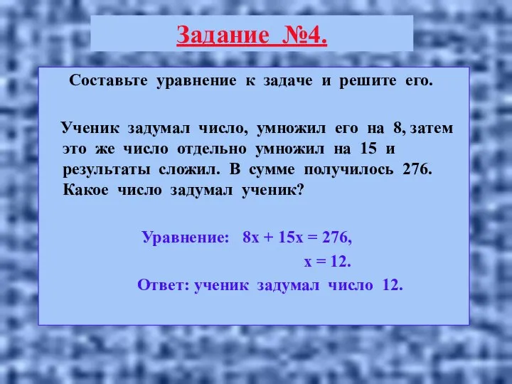 Задание №4. Составьте уравнение к задаче и решите его. Ученик задумал