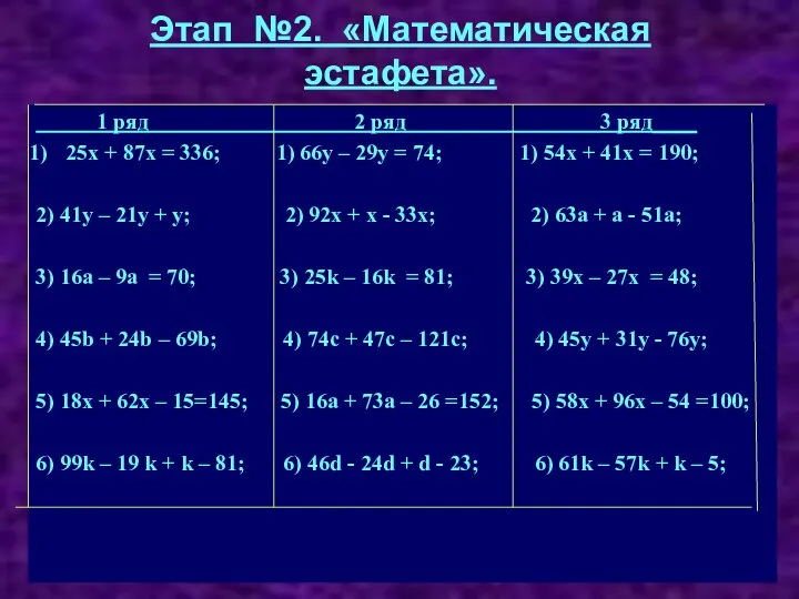 Этап №2. «Математическая эстафета». 1 ряд 2 ряд 3 ряд____ 25х