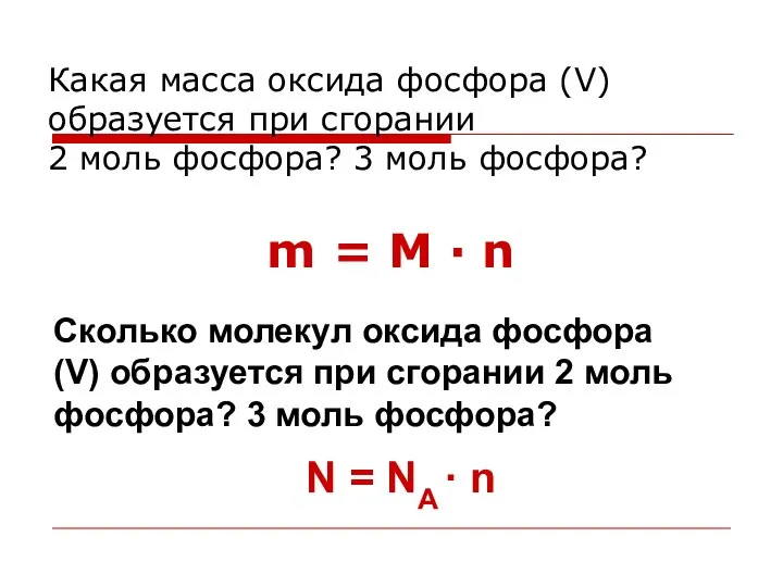 m = M ∙ n Какая масса оксида фосфора (V) образуется
