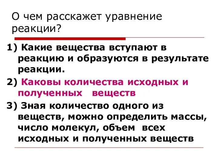 О чем расскажет уравнение реакции? 1) Какие вещества вступают в реакцию