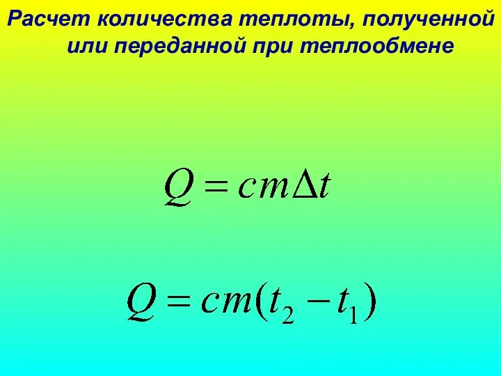 Расчет количества теплоты, полученной или переданной при теплообмене