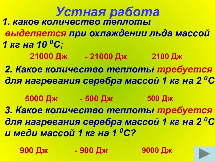 Устная работа 1. какое количество теплоты выделяется при охлаждении льда массой