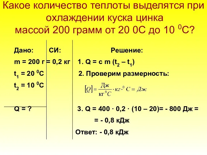 Какое количество теплоты выделятся при охлаждении куска цинка массой 200 грамм