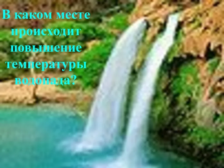 В каком месте происходит повышение температуры водопада?