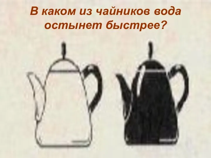 В каком из чайников вода остынет быстрее? В каком из чайников вода остынет быстрее?