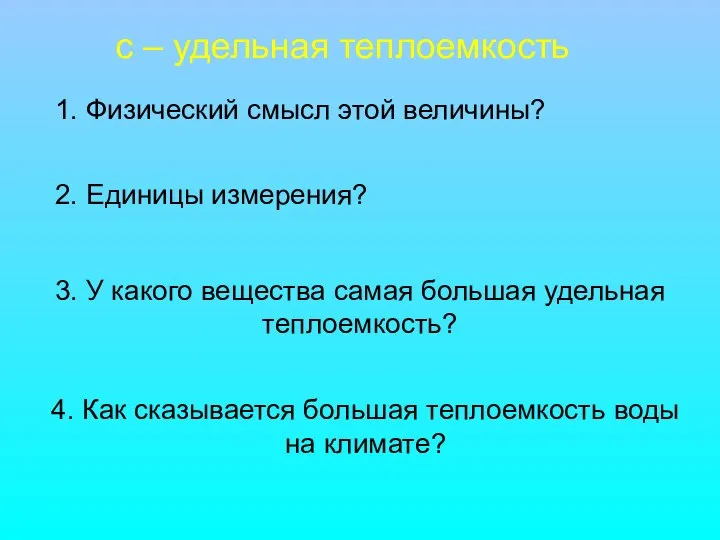 с – удельная теплоемкость 1. Физический смысл этой величины? 2. Единицы