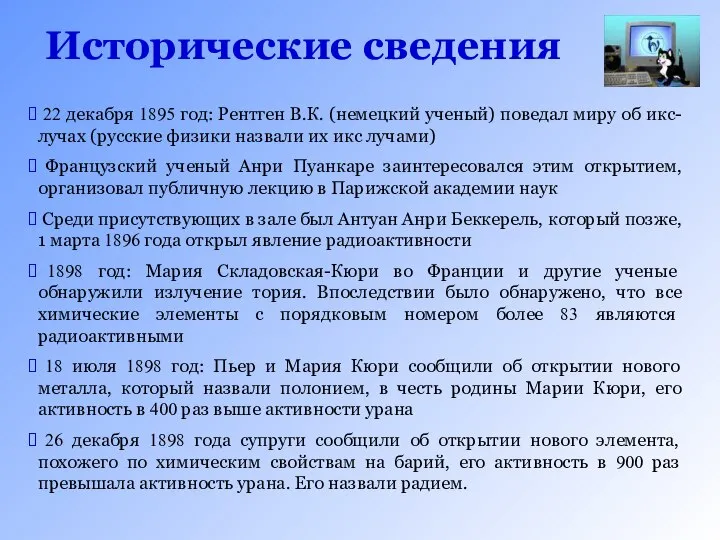 Исторические сведения 22 декабря 1895 год: Рентген В.К. (немецкий ученый) поведал