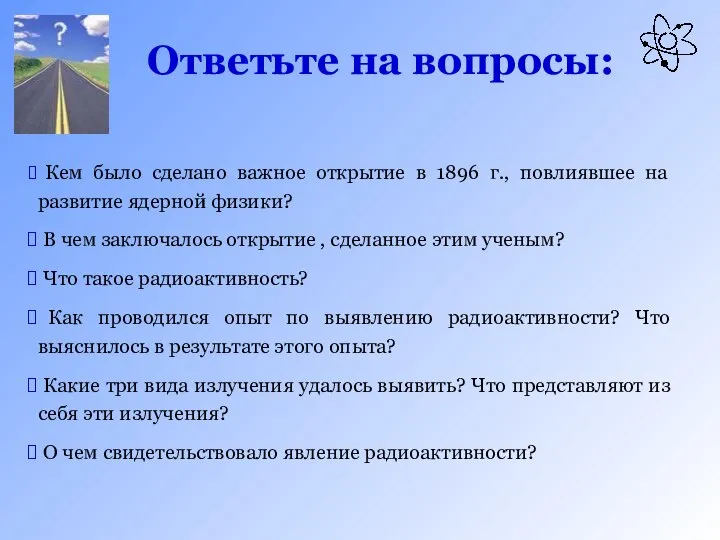 Ответьте на вопросы: Кем было сделано важное открытие в 1896 г.,