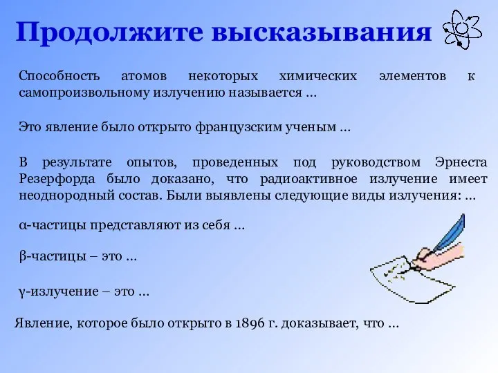 Продолжите высказывания Способность атомов некоторых химических элементов к самопроизвольному излучению называется