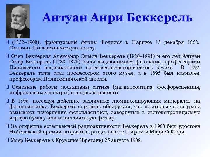 Антуан Анри Беккерель (1852–1908), французский физик. Родился в Париже 15 декабря