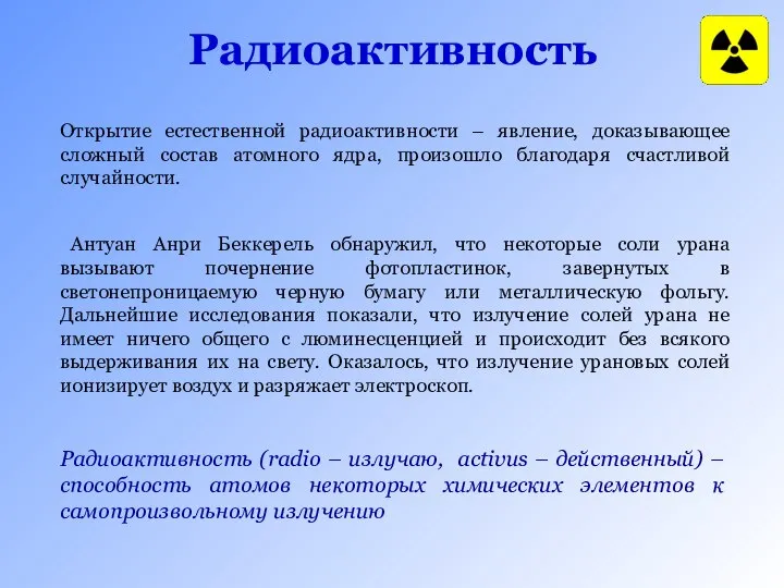 Радиоактивность Открытие естественной радиоактивности – явление, доказывающее сложный состав атомного ядра,