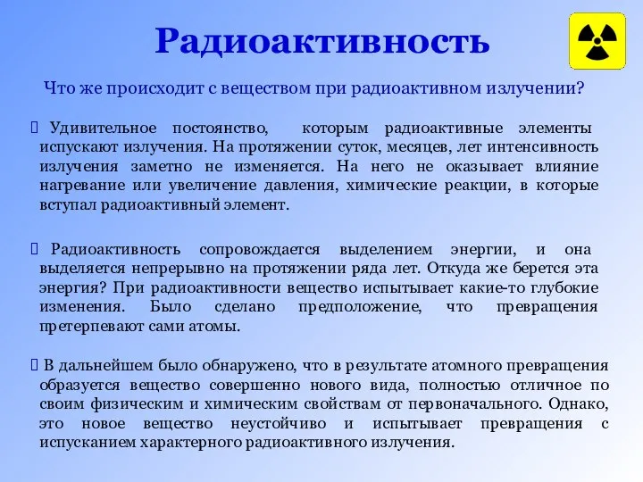 Радиоактивность Что же происходит с веществом при радиоактивном излучении? Удивительное постоянство,