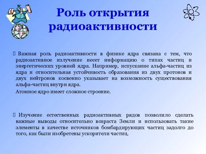 Роль открытия радиоактивности Важная роль радиоактивности в физике ядра связана с