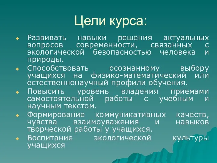 Цели курса: Развивать навыки решения актуальных вопросов современности, связанных с экологической