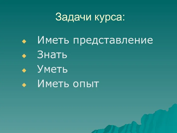 Задачи курса: Иметь представление Знать Уметь Иметь опыт