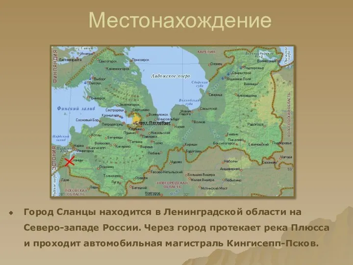Местонахождение Город Сланцы находится в Ленинградской области на Северо-западе России. Через