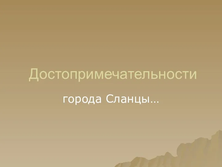 Достопримечательности города Сланцы…