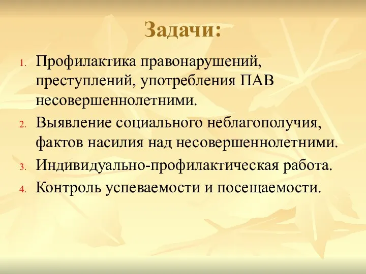 Задачи: Профилактика правонарушений, преступлений, употребления ПАВ несовершеннолетними. Выявление социального неблагополучия, фактов