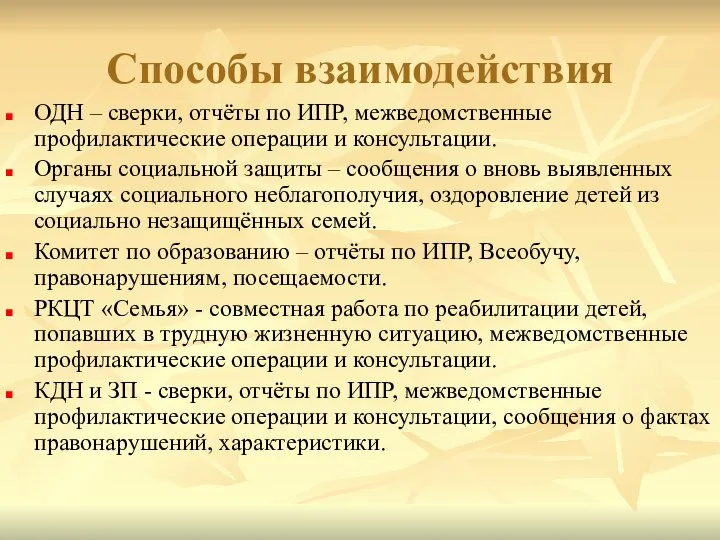 Способы взаимодействия ОДН – сверки, отчёты по ИПР, межведомственные профилактические операции