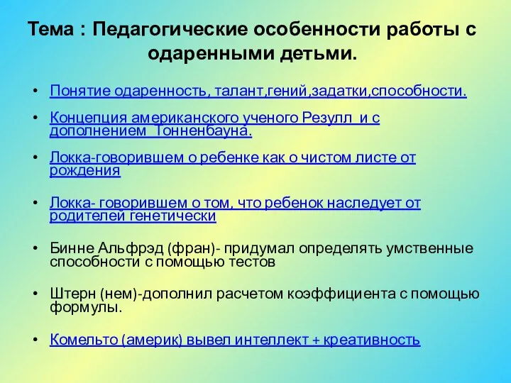 Понятие одаренность, талант,гений,задатки,способности. Концепция американского ученого Резулл и с дополнением Тонненбауна.